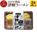 かがや食品 津軽ラーメン 2食×4セット