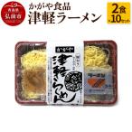 かがや食品 津軽ラーメン 2食×10セット
