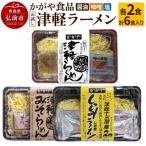 かがや食品 津軽ラーメンお試しセット 醤油