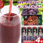 無添加 ストレートぶどうジュース 1000ml×4本