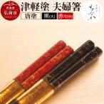津軽塗 夫婦汁椀 唐塗 黒 赤々