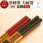 津軽塗 夫婦箸 唐塗 緑 大 赤 中