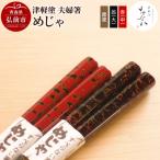 津軽塗 夫婦箸 めじゃ 唐塗 呂 大 赤 中 24_tnk-110101a