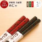 津軽塗 夫婦箸 めじゃ 唐塗 緑 大 赤 中 24_tnk-110101b