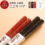 津軽塗 夫婦箸 こごり 唐塗 黒 大 赤々 中 ペア