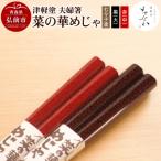 津軽塗 夫婦箸 菜の華めじゃ 七々子塗 黒 大