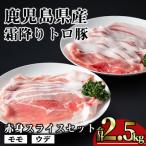 霜降りトロ豚赤身スライス 計2.5kg