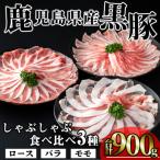 かごしま味わい黒豚 食べ比べしゃぶしゃぶ900g