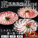 かごしま味わい黒豚 食べ比べしゃぶしゃぶ2 700g