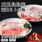 霜降りトロ豚赤身スライス 計3kg