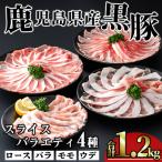かごしま味わい黒豚 スライス バラエティパック