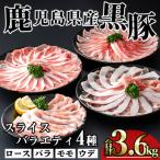 かごしま味わい黒豚 スライス バラエティパック3 600g