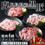かごしま味わい黒豚 焼肉ファミリーパック1,200g