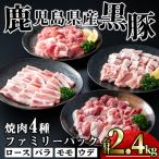 かごしま味わい黒豚 焼肉ファミリーパック2 400g