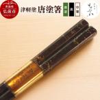 津軽塗 唐塗箸 唐塗 黒 大箸