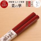 津軽塗 七々子塗箸 菜の華