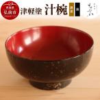 津軽塗 汁椀 唐塗 黒