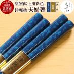 津軽塗 夫婦箸