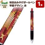 秋田おみやげボールペン 竿燈デザイン 土産