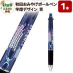 秋田おみやげボールペン 竿燈デザイン 土産