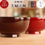 津軽塗 夫婦汁椀 24_tnk-350101