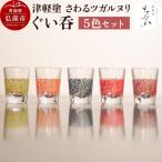 津軽塗 さわるツガルヌリ ぐい呑 5色セット