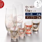 ゆいぬり 6個セット ぐい呑4種 タンブラー2種