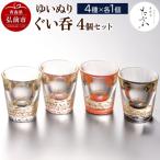 ゆいぬり ぐい呑 4個セット 4種×各1個