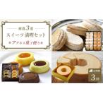 アグネス菓子便り 三つ星コース
