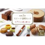 アグネス菓子便り 五つ星コース
