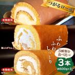 TSUGARUロール 食べ比べ3本セット