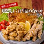 能勢どんの店特製 よくばり鶏セット ファミリーセット