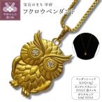 K24 フクロウペンダント 15047313