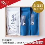 鹿児島茶 自園自製 金峰山 白銀 上煎茶&ティーバッグセット