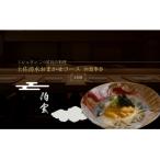 伯雲 土佐清水おまかせコース お食事券 2名様