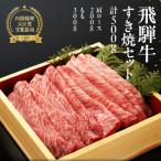 飛騨牛すき焼用 肩もも 計500g