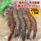足赤エビ クマエビ 200×5袋