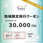 日本旅行 地域 旅行クーポン30 000円分