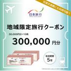 日本旅行 地域 旅行クーポン300,000円分