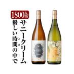 サニークリーム 優しい時間の中で 各1800ml