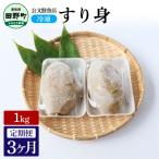 公文鮮魚店特製すり身1kg 3ヶ月定期便★冷凍★