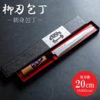 包丁 柳刃 刺身 実刃渡20cm st-0004