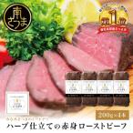 ふるさと納税 南さつま市 ハーブ仕立ての赤身ローストビーフ 200g×4本 牛モモ肉 冷凍 惣菜