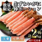 ふるさと納税 境港市 生ずわいがに棒ポーション加熱用(計約2kg・80〜120本)