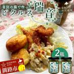 農薬不使用 音別の蕗で作ったピクルス 瑞音 2瓶
