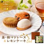 茶マドレーヌ 和マドレーヌ 各2個入&レモンケーキ 4個入