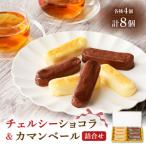チェルシーショコラ カマンベール 8本