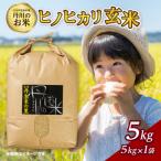 丹生米の里丹川のお米 ヒノヒカリ玄米 5kg_B02007