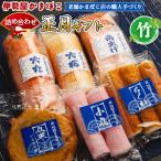 蒲鉾 伊勢屋かまぼこ 詰め合わせ 正月 竹 老舗かまぼこ店の…