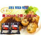 鹿コロッケ 120g×2個入×4パック